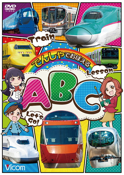 でんしゃでおぼえるABC 【DVD】