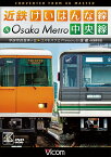 近鉄けいはんな線＆Osaka Metro中央線 学研奈良登美ヶ丘→コスモスクエア(ゆめはんな)往復【DVD】