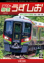 2019年8月6日、JR四国の新しい特急形気動車・2700系が営業運転を開始。 キハ187系以来の制御付き自然振子装置搭載車の登場である。 　うずしお7号は高松駅を発車し予讃線と別れて高徳線へ。 2700系の特徴である振子装置を用い、カーブも高速で通過。 穏やかな風景の中を駆け抜け、大坂峠を越えると徳島県。鳴門線が合流し、レンコン畑を眺め、吉野川を渡ると徳島線が合流し徳島に到着。 折り返し、うずしお10号となり徳島駅を発車、高松に戻る運用となる。先ほど通った鉄路を足取りも軽く山越え。 対向列車と次々にすれ違いつつ高松を目指す。往路と停車パターンが異なるのも興味深い。 2700系は今後、2000系を置き換えてゆく計画で土佐くろしお鉄道や岡山までの運転も設定されている。 令和元年に登場した新形式振子気動車の活躍開始の貴重な記録である。 ■撮影日 2019年10月8日 晴れ ■撮影車両 [往路] 3007D 特急うずしお7号 高松〜徳島 [復路] 3010D 特急うずしお10号 徳島〜高松 ■映像特典 2700系 営業運転開始記念出発式 ■許諾 JR四国承認済 ※プライバシー保護・保安上の観点から映像・音声を一部修正しています。 ※運転士の喚呼・車内音を収録しています。無線は収録していません。 ※逆光時やトンネル内などの一部に見づらいと感じる場合があります。 【ビコム4K撮影作品とは】 4Kカメラを使用し、4K60p撮影した映像をマスターとして使用。 ブルーレイはフルHD60i、DVDはSD60iにそれぞれダウンコンバートして収録しています。音声 ドルビーデジタル ステレオ／1音声 収録時間 145分 発売日 2020年1月21日