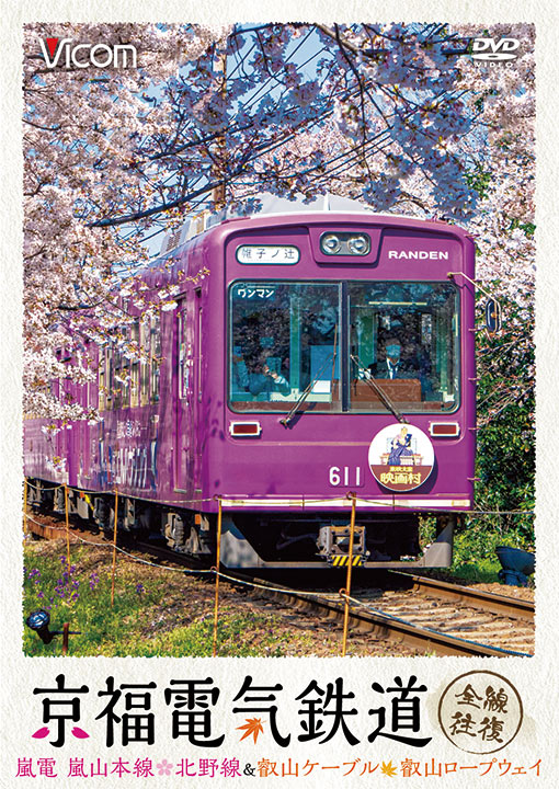 京福電気鉄道 全線往復 嵐電 嵐山本線・北野線＆叡山ケーブル・叡山ロープウェイ【DVD】嵐電　嵐山本線・北野線＆叡山ケーブル・叡山ロープウェイ