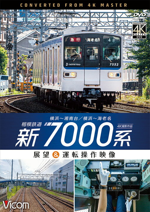 相模鉄道 新7000系【4K撮影作品】【DVD】横浜〜湘南台/横浜〜海老名 展望＆運転操作映像