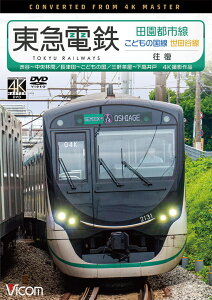 東急電鉄 田園都市線・こどもの国線・世田谷線 往復【4K撮影作品】【DVD】渋谷〜中央林間/長津田〜こどもの国/三軒茶屋〜下高井戸