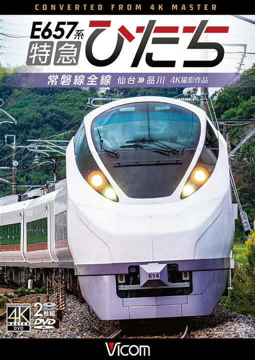 E657系 特急ひたち【4K撮影作品】【DVD】常磐線全線 仙台〜品川