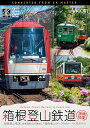 箱根登山鉄道 全線往復【4K撮影作品】【DVD】箱根登山電車(営業運転＆試運転)/箱根登山ケーブルカー