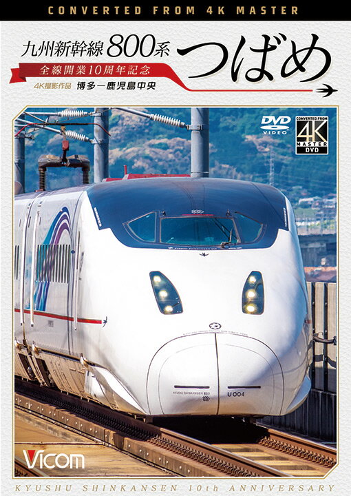 九州新幹線 800系つばめ【4K撮影作品】【DVD】全線開業10周年記念 博多〜鹿児島中央