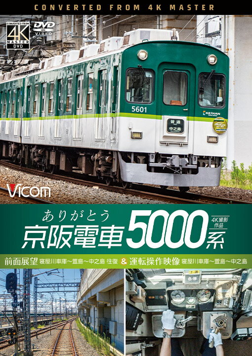 ありがとう京阪電車5000系【4K撮影作品】【DVD】前面展望 寝屋川車庫〜萱島〜中之島 往復＆運転操作映像 寝屋川車庫〜萱島〜中之島