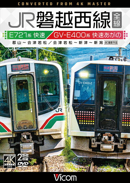 JR磐越西線 全線【DVD】 E721系快速 郡山〜会津若松 /