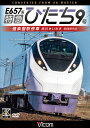 2011年3月の東日本大震災で部分不通となっていた常磐線。 2020年3月9年ぶりに全線復旧を遂げ、東京都心から仙台までを乗り継ぎなしで行ける在来線特急の復活は大きな話題となった。 今作は、観梅のシーズンに合わせて臨時駅となる偕楽園駅へ停車する特急ひたち9号に乗車。 最高速度130km/hを誇るE657系で運用され、スピードが魅力の作品となっている。 　列車は品川から東海道本線・上野東京ラインで都心を北上。 間もなく暫定開業中の高輪ゲートウェイ駅を通過。 しばらく東海道新幹線と並走すると東京モノレールやゆりかもめなど他鉄道路線も賑やかに。 東京、上野へ停車の後は一気に偕楽園までをノンストップで走ってゆく。 日暮里から常磐線となり進路を東へとると荒川、江戸川を渡り千葉県へ。 取手を過ぎるとすっかり郊外の景色へと変わり、交直セクションを越え、さらに北上を進めると観梅シーズンにのみ停車する偕楽園駅(臨時駅)へ。 梅が色づくには少し早い時期であったが早咲きの梅花を少し見ることができる。 水戸からの常磐線は海沿いを走り、最後は福島県中通り方面と宮城県方面への連絡の拠点いわきに到着する。 ■撮影日 2022年2月26日 晴れ ■撮影車両 特急ひたち9号 品川発いわき行（臨時駅、偕楽園駅に停車） ■撮影区間 品川?いわき ←品川 クハE656-7＋モハE657-207＋モハE656-207＋サハE657-7＋サロE657-7＋モハE657-107＋モハE656-107＋モハE657-7＋モハE656-7＋クハE657-7 いわき→ ■許諾 JR東日本商品化許諾済 ※プライバシー保護・保安上の観点から映像・音声を一部修正しています。 ※車内音を収録し、運転士の喚呼や無線は収録していません。 ※窓ガラスの汚れ、トンネル内などの一部に見づらいと感じる場合があります。 ※作品内のテロップは自社調べによるものです。 【ビコム4K撮影作品とは】 4Kカメラを使用し、4K60p撮影した映像をマスターとして使用。 ブルーレイはフルHD60i、DVDはSD60iにそれぞれダウンコンバートして収録しています。音声 ドルビーデジタル ステレオ／1音声 収録時間 159分 発売日 2022年6月21日