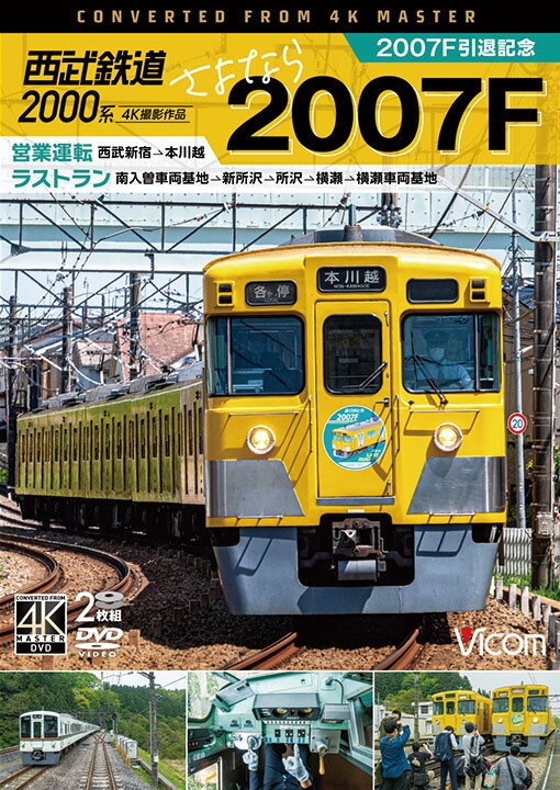 西武鉄道2000系 さよなら2007F【4K撮影作品】【DV