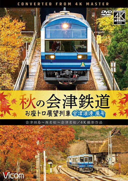 秋の会津鉄道 お座トロ展望列車【4K撮影作品】【DVD】 会