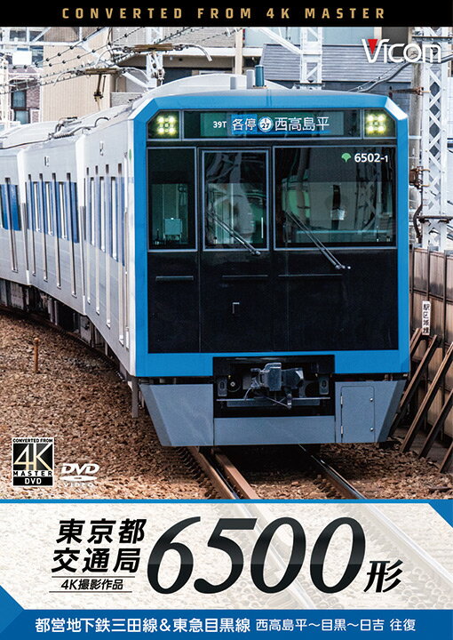 東京都交通局 6500形【4K撮影作品】【DVD】都営地下鉄