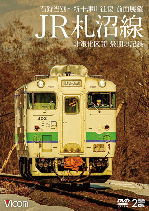 JR札沼線【DVD】石狩当別〜新十津川 往復 前面展望/非電