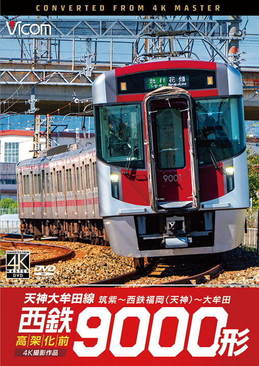 西鉄天神大牟田線は、西鉄福岡(天神)と大牟田を結ぶ74.8kmの路線。 2003年より進められてきた高架化工事（雑餉隈?下大利間の約5.2km）の高架への切り替え日が2022年8月28日に決定したことから、高架化前の様子を残すべく8月初旬に乗車・収録した。 筑紫車両基地から筑紫へ入線してきたのは9000形。 種別普通で筑紫を出発。太宰府線と分岐する西鉄二日市を出てまもなくすると高架工事区間へ。 下大利の手前から高架の線路が伸びているが、それを左手に見ながら仮線へ進む。 白木原の手前で高架橋下へ潜り、雑餉隈を過ぎた先で再び浮上し本線へ戻る。高架後は、区間にある19ヶ所の踏切を避けることができる。 西鉄福岡(天神)に到着後は、種別を急行に変え大牟田へ向かう。 天神大牟田線のおよそ中間地点に位置する西鉄久留米を抜け試験場前からは、単線区間と複線区間が入り混じり追い抜きや行き違いをしつつ筑紫平野を走る。 西鉄銀水の手前でJR鹿児島本線と合流、三池鉄道の廃線跡と交差すると終点の大牟田に到着。 映像特典は2022年8月27日深夜から翌28日早朝にかけて行われた高架化切り替えのドキュメンタリーを収録した。 ■撮影日 2022年8月3日 ■撮影車両 [上り]筑紫?西鉄福岡（天神） 普通4100列車 [下り]西鉄福岡（天神）?大牟田 急行G111列車 ←大牟田 9105+9505+9110+9510+9104+9504 西鉄福岡（天神）→ ■特典 西鉄高架化切り替え日のドキュメンタリー[12分] ■許諾西日本鉄道商品化許諾済 ※プライバシー保護・保安上の観点から映像・音声を一部修正しています。 ※運転士の喚呼・車内音を収録しています。無線は収録していません。 ※作品内のテロップは自社調べによるものです。音声：ドルビーデジタル ステレオ／1音声 収録時間：126分+映像特典12分 発売日：2023年1月21日