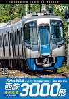 西鉄3000形 天神大牟田線・高架化後【4K撮影作品】【DVD】大牟田〜西鉄福岡（天神）〜筑紫車両基地