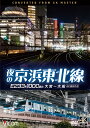 埼玉・東京・神奈川の1都2県を縦断する京浜東北線。京浜東北線は、JRの電車路線区間の通称で、東北本線、東海道本線、根岸線の3線にわたり運転される全長81.2kmの路線。 車両は、E233系1000番台で運転される。 　埼玉県最大のターミナル駅である大宮から、各駅停車の大船行きに乗車。日が暮れ始めた京浜東北線を南へと下っていく。 刻一刻と暮れてゆく夕空の下を、ヘッドライトを輝かせた眩い車体が線路を照らしながら走り抜ける。 荒川を越えるとビルの光が増え始め、一際高くそびえ立つスカイツリーが正面に見えてくる。 そして利用客数日本一の路線、山手線や上野東京ライン、新幹線にE657系やサフィール踊り子など多くの車両とすれ違いながら、上野、東京、新橋、品川とネオンの光が煌く都会の夜景を望む。 多摩川を越え神奈川県に入り、貨物線や私鉄の路線を眺めながら京浜地区を駆け抜ける。様々な駅の黄昏の情景も垣間見ながら、各駅停車の旅を楽しむ。 　本作の音声は、先頭の制御車（1号車）の走行音とモーター車（2号車）の走行音の2種類を収録。 1号車の音は映像とリンクした軽快な走行音、2号車は加減速時に響く力強いモーターの音を心ゆくまで堪能することができる。 ■撮影日 2022年12月14日 晴れ ■撮影列車 普通1681C [大宮?大船]E233系1000番台171編成 ←大船 クハE232-1071+モハE232-1271+モハE233-1271+モハE232-1071+モハE233-1071+サハE233-1071+モハE232-1471+モハE233-1471+サハE233-1271+クハE233-1071 大宮→ ■許諾 JR東日本商品化許諾済 【ビコム4K撮影作品とは】 4Kカメラを使用し、4K60p撮影した映像をマスターとして使用。 ブルーレイはフルHD60i、DVDはSD60iにそれぞれダウンコンバートして収録しています。 ※プライバシー保護・保安上の観点から映像・音声を一部修正しています。 ※作品内のテロップは自社調べによるものです。 ※運転士の喚呼及び無線は収録していません。車内アナウンス・モーター音を収録しています。音声 ドルビーデジタル ステレオ／2音声 1.先頭車音（1両目・1号車） 2.モーター車音（2両目・2号車） 時間 130分 発売日 2023年5月21日