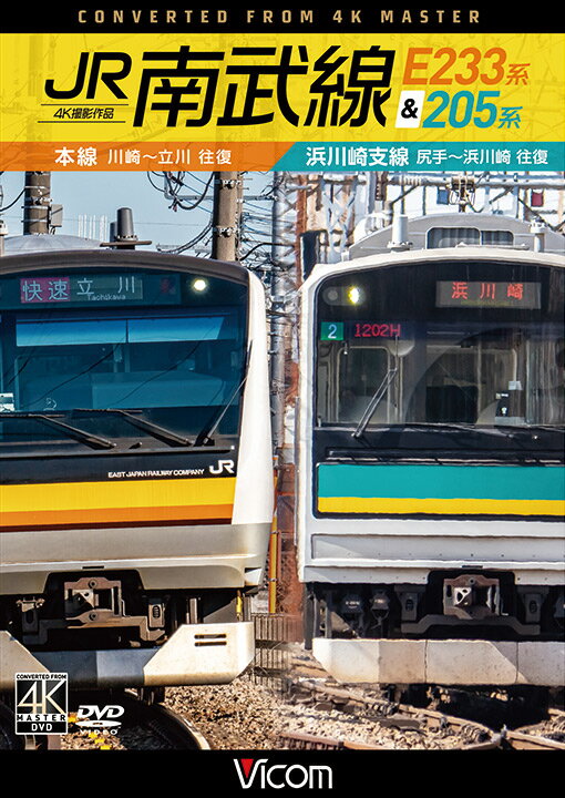 JR南武線 E233系&205系 本線　川崎〜立川 往復／浜川