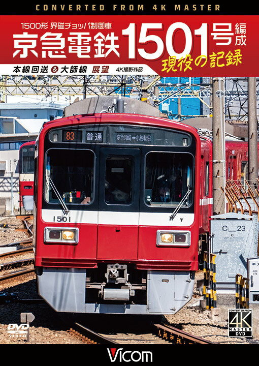 京急電鉄 1501号編成 現役の記録 1500形 界磁チョッパ制御車 本線回送＆大師線 展望【4K撮影作品】【DVD】