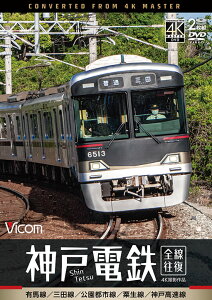 神戸電鉄 全線往復 有馬線/三田線/公園都市線/粟生線/神戸高速線【4K撮影作品】【DVD】