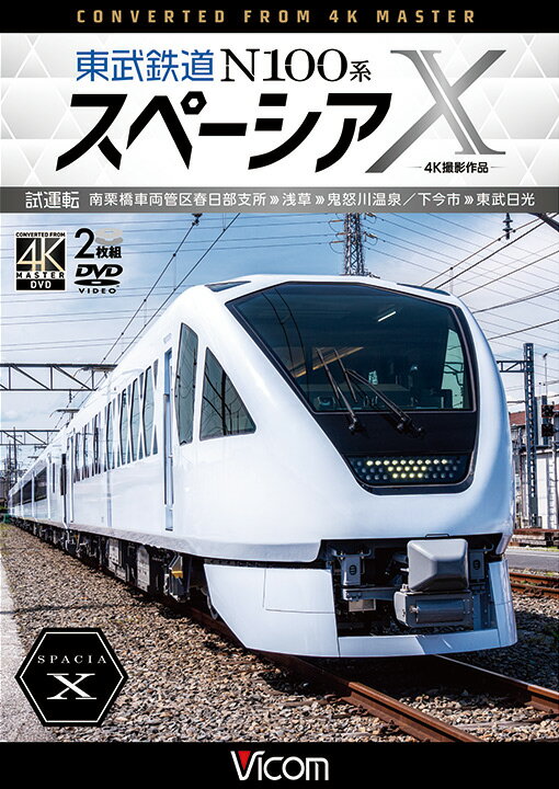 東武鉄道N100系スペーシアX　 試運転　4K撮影作品 南栗