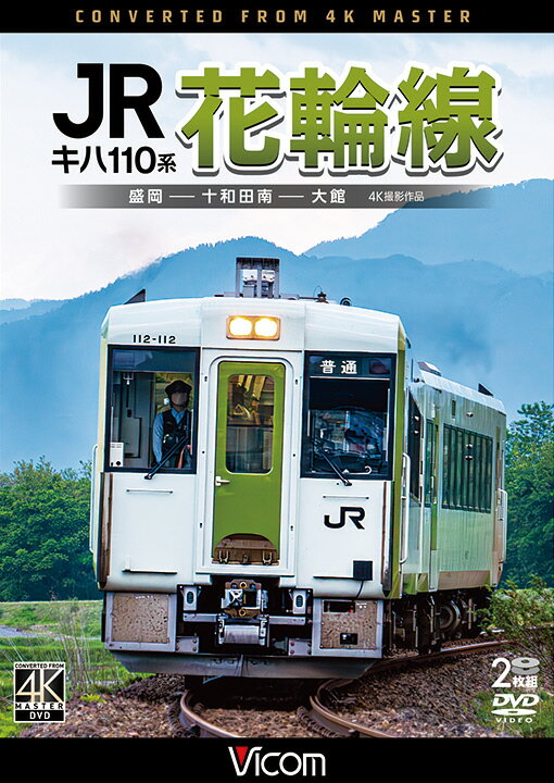 キハ110系 JR花輪線 盛岡～十和田南～大館【4K撮影作