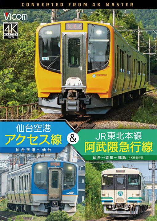 楽天ビコム楽天市場店仙台空港アクセス線＆JR東北本線・阿武隈急行線　仙台空港～仙台～梁川～福島　4K撮影作品【DVD】【新作】【ビコム】