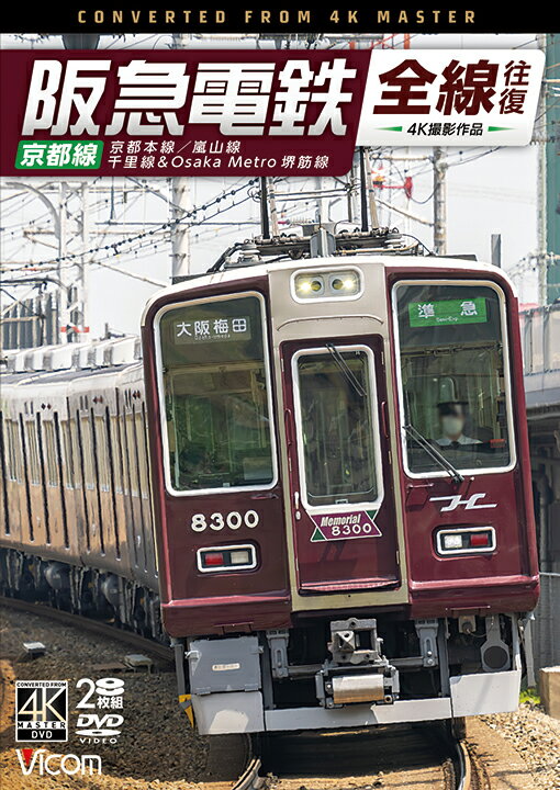 阪急電鉄全線往復 京都線 京都本線／嵐山線／千里線&Osaka Metro 堺筋線【4K撮影作品】【予約】【新作】