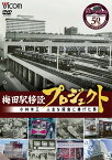 梅田駅移設プロジェクト 〜小林米三 人生を阪急に捧げた男〜 大阪梅田 新駅開業50周年記念作品【DVD】