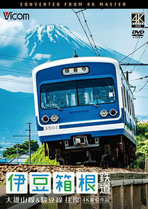 伊豆箱根鉄道 大雄山線&駿豆線 往復 4K撮影作品【DVD