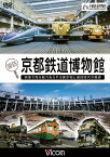 探訪！京都鉄道博物館【ビコム通販限定商品】映像で見る魅力あふれる展示物と現役時代の勇姿【DVD】