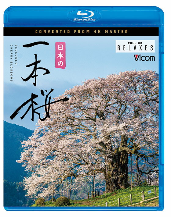 日本列島に春の訪れを告げる『さくら』。 日本各地を薄紅色に染めてゆきます。中でも孤高に咲き誇る一本桜は、他を寄せ付けない圧倒的なスケールと美しさで人々を魅了します。 威風堂々たる樹齢千年超えの大桜や、廃校跡にひっそりと咲く山桜、雄大な大自然に囲まれた一本桜など、各地の一本桜のある風景を桜前線と共に追いました。 ■収録内容[本編] 宝珠寺のヒメシダレザクラ／實相院のしだれ桜／馬場の山桜／久保山分校跡の一本桜／醍醐桜／又兵衛桜／宮の原しだれ桜／三春滝桜日向の人待ち地蔵桜／ 塩ノ崎の大桜／崎守町の一本桜／京極町の一本桜 ■収録内容[relaxing view] 馬場の山桜／醍醐桜／又兵衛桜／三春滝桜 京極町の一本桜 ■仕様 エンドレス再生機能[本編&relaxing view] 字幕機能(日本語・英語・OFF) ※4Kカメラにより記録画素数3,840×2,160で撮影された映像をブルーレイマスターとして使用。フルHDにダウンコンバートして収録しています。音声 2音声 1.リニアPCM STEREO 2.リニアPCM 5.1ch 収録時間 本編42分+13分 発売日 2021年3月21日