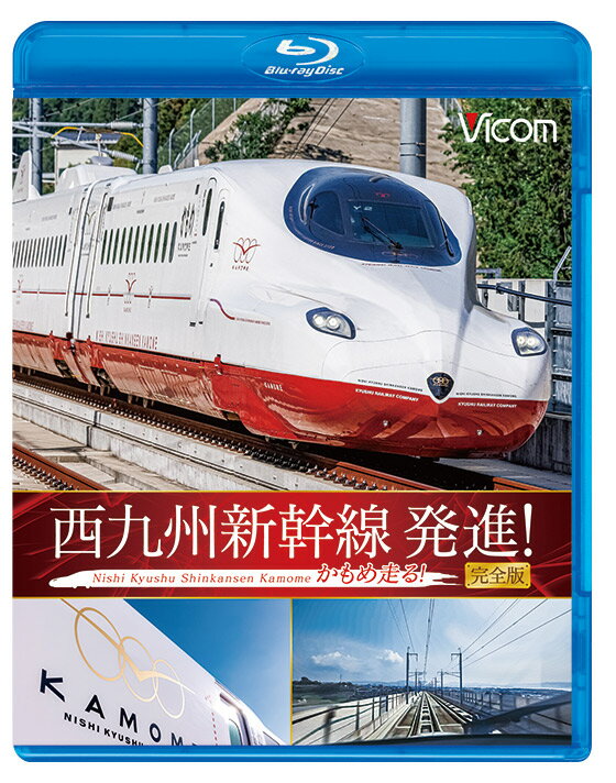 整備計画から約半世紀が経過した2022年9月23日。西九州新幹線はついに開業日を迎えた。試運転までの軌跡に加え、開業後の内容を盛り込んだ。併せて、映像特典に試運転時の前面展望映像を収録する。 【第1章】オープニング 鉄道開業150周年の節目を目前に、ついに開業した西九州新幹線。幕末期、鉄道による日本近代化の震源地であった西九州の地で、純白のかもめが産声をあげる。 【第2章】かもめの軌跡 「かもめ」という列車名は、1937年に登場する。東京と神戸を結ぶ特急列車であった。その後、かもめは2度の廃止を経験。 その度に復活を果たし、現代まで受け継がれてきた。そして、新幹線車両に生まれ変わったかもめが登場する。 【第3章】新幹線車両輸送 N700S 8000番代が製造された、山口県下松市の日立製作所笠戸事業所から、長崎県川棚港まで行われた海上輸送と、川棚港から大村車両基地までの陸送の様子を収録。かもめの車両輸送を追いかける。 【第4章】形式紹介 N700S 8000番代の形式紹介。独自色の詰まったエクステリア＆インテリアを、大村車両基地にて撮影した映像で紹介する。 【第5章】開業区間紹介 西九州新幹線に開業した5つの駅と1つの車両基地。各地域の特色を生かした駅作りが行われている。 施設建設に携わったJRTT 鉄道・運輸機構の所長3名にインタビュー。開業前に撮影した映像を用いて丁寧に紹介する。 【第6章】新幹線試験走行 2022年5月に行われた初めての本線試験走行。併せて開催された歓迎イベントの様子を紹介。この日を境に始まった速度向上試験の様子も収録。 【第7章】かもめ 西九州地域で約60年間活躍してきた特急かもめ。そして、その役目を引き継ぐ西九州新幹線かもめ。ふたつの「かもめ」の物語。開業日、武雄温泉発の1番列車を担当した運転士にインタビュー。 ■特典 [前面展望]大村車両基地〜新大村［7分］／武雄温泉〜長崎［29分］ ■許諾 JR九州承認済 ●プライバシー保護・保安上の観点から映像・音声を一部修正しています。 ●映像が大きく揺れる箇所や、夜のシーンで見づらい箇所があります。 ●過去のアナログ映像には経年によるノイズが発生している箇所がありますが、貴重な映像のためそのまま使用しています。 ●作品内のテロップ・ナレーションは自社調べによるものです。 ●映像や情報は撮影当時のものです。現在の状況と異なる場合があります。 ●2022年9月発売の「西九州新幹線 かもめ走る！」の内容に、追加取材を行い再編集したものです。音声：リニアPCMステレオ／1音声ナレーション入 収録時間：72分＋映像特典36分 発売日：2023年1月21日