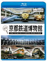 広大な敷地の中には、SLから新幹線まで、日本の鉄道の歴史を築いた貴重な車両が勢揃い！ 展示車両の魅力を、ビコムの懐かしい秘蔵映像を交えながら紹介していきます。 　人気の運転シミュレータや、日本最大級の鉄道ジオラマ、多彩な列車の走行が楽しめるスカイテラスなど、館内は見どころが満載！ さらに、重要文化財である扇形車庫には、明治から昭和にかけて活躍した20両もの蒸気機関車を展示。 日本で唯一、毎日運行しているSLスチーム号に乗って本物の迫力を体感しよう！ 　京都鉄道博物館は「見る・さわる・体験する」をテーマに、子供から大人まですべての人が楽しめる日本最大級の鉄道ミュージアムです。 ■許諾 JR西日本商品化許諾済 ■備考 協力：京都鉄道博物館 ナレーション：女子鉄アナウンサー 久野 知美 ※過去のアナログ映像には経年によるノイズが発生している箇所がありますが、貴重な映像のためそのまま使用しています。 ※作品内のテロップ・ナレーションは自社調べによるものです。音声 リニアPCMステレオ／1音声 収録時間 55分 発売日 2023年7月21日