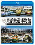 探訪！京都鉄道博物館【ビコム通販限定商品】映像で見る魅力あふれる展示物と現役時代の勇姿【ブルーレイ】