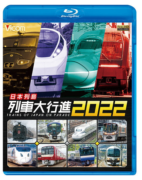 ■北海道地方 JR花咲線 特急おおぞら キハ283系・キハ261系 特急とかち SL冬の湿原号 快速エアポート 特急ライラック 特急カムイ 特急宗谷 H100形 DECMO 特急北斗 はこだてライナー 函館市電 ■東北地方 特急つがる JR男鹿線 特急いなほ JR磐越西線 GV-E400系 JR陸羽東線 JR左沢線 三陸鉄道 仙台空港鉄道 JR仙石線 仙石東北ライン JR石巻線 特急ひたち ■関東地方 箱根登山鉄道 小田急電鉄 70000形 GSE・50000形 VSE 京王電鉄 JR山手線 JR横須賀線・総武線快速 西武鉄道 10000系 ニューレッドアロー・001系 Laview 東武鉄道 500系 リバティ・100系 スペーシア 特急成田エクスプレス 京成電鉄 スカイライナー 特急あずさ 相模鉄道 20000系・12000系 東急電鉄 田園都市線 2020系・大井町線 6020系・目黒線 3020系 YOKOHAMA AIR CABIN 江ノ島電鉄 湘南モノレール 特急湘南 京急電鉄 1000形1890番台 ■中部地方 富士急行 富士山ビュー特急 特急富士回遊 JR御殿場線 特急ふじさん 特急踊り子 特急サフィール踊り子 特急(ワイドビュー)しなの 富山地方鉄道 ダブルデッカーエキスプレス あいの風とやま鉄道 IRいしかわ鉄道 JR七尾線 名古屋鉄道 大井川鐵道 ■新幹線Part1 E2系新幹線電車 E3系新幹線電車 とれいゆつばさ E5系新幹線電車 H5系新幹線電車 E6系新幹線電車 E5系 + E6系新幹線電車 H5系 + E6系新幹線電車 E7系新幹線電車 ■近畿地方 神戸新交通 六甲ライナー・ポートライナー 神戸電鉄 山陽電気鉄道 阪急電鉄 阪神電気鉄道 阪神本線 5700系・阪神なんば線 9000系 JR桜井線 JR奈良線 近畿日本鉄道 80000系 ひのとり・23000系 伊勢志摩ライナー・21000系 アーバンライナーplus 南海電気鉄道 特急サザン・特急りんかん 叡山電鉄 京福電気鉄道 大阪モノレール 阪堺電気軌道 JR大阪環状線 特急サンダーバード 新快速 京阪電気鉄道 3000系 プレミアムカー・京津線 800系 ■中国地方 特急やくも 特急スーパーはくと 特急スーパーいなば JR山陰本線 快速とっとりライナー 快速アクアライナー 特急スーパーまつかぜ 特急スーパーおき JR宇部線 JR小野田線 広島電鉄 JR山陽本線 寝台特急サンライズ出雲 寝台特急サンライズ瀬戸 快速マリンライナー ■四国地方 特急うずしお 特急しおかぜ・いしづち 快速サンポート 高松琴平電気鉄道(ことでん) 志国土佐 時代の夜明けのものがたり 四国まんなか千年ものがたり JR予土線 土佐くろしお鉄道 ごめん・なはり線 特急あしずり とさでん交通 特急しまんと 特急南風 ■九州地方 415系 西日本鉄道 旅人・水都・貝塚線 JR筑肥線 松浦鉄道 特急ゆふいんの森 特急あそぼーい！ JRKYUSHU SWEET TRAIN 或る列車 36ぷらす3 SL人吉 特急ソニック 特急ハウステンボス・みどり 特急かもめ 快速シーサイドライナー ■新幹線Part2 N700系新幹線電車 N700S 500系新幹線電車 ひかりレールスター N700系7000・8000番代 800系新幹線電車 流れ星新幹線 ■映像特典 2021年の引退列車たち ■許諾 JR北海道商品化許諾済／JR東日本商品化許諾済／JR東海承認済／JR西日本商品化許諾済／JR四国承認済／JR九州承認済／小田急電鉄商品化許諾済／ 近畿日本鉄道株式会社商品化許諾済／京王電鉄商品化許諾済／京急電鉄商品化許諾済／京成電鉄商品化許諾済／京阪電気鉄道株式会社商品化許諾済／ 相模鉄道株式会社商品化許諾済／西武鉄道株式会社商品化許諾済／東急電鉄株式会社商品化許諾済／東武鉄道株式会社商品化許諾済／名古屋鉄道株式会社商品化許諾済／ 南海電気鉄道株式会社商品化許諾済／阪急電鉄株式会社商品化許諾済／阪神電気鉄道株式会社商品化許諾済 ※本作品は2021年9月までに撮影した映像で構成しております。 ※ナレーション、および車両・路線等のデータは2021年9月のものです。 ※お求めの時期により列車の情報等に変化がある場合があります。 ※新型コロナウイルス流行以前の映像が含まれています。音声 リニアPCMステレオ／3音声 1.ナレーション入 2.走行音+BGM 3.走行音のみ 収録時間 100分+映像特典20分 発売日 2021年12月4日