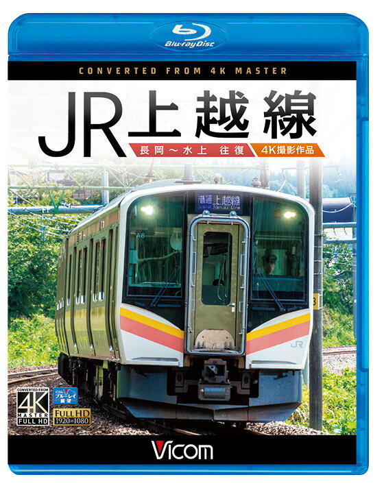 高崎と宮内を結ぶJR東日本・上越線は、都心から日本海縦貫線に抜けるための重要な路線。 群馬・新潟の県境部分は長大な清水・新清水トンネルやループ線を有し、上下線で様相が異なり、勾配路線の歴史を色濃く残すファン必見の区間でもある。 　始発は新潟県中越の中心駅・長岡。列車はひと駅、信越本線を走り、宮内で南に分岐する。 信濃川から魚野川沿いの平野部は穏やかな風景。上越新幹線や飯山線・ 只見線、北越急行の分岐・合流も見つつ、越後湯沢で20分の小休止。 石打から最急勾配20‰となり、越後中里から湯檜曽まではほぼ上下線別のルート。茂倉・北湯檜曽と旧信号場跡を通り、勾配を下るとSL復活運転の拠点・水上に到着する。 水上からの折り返しは同じ編成。20‰の勾配に始まり、湯檜曽の手前から上り線と別れて新清水トンネルへ。 トンネル内にホームがある湯檜曽と土合を通り、上り線が合流すると越後中里へ。信濃川沿いを下り、越後平野に出ると列車の終点・長岡に到着する。 ■撮影日 2018年9月12日 曇りのち晴れ ■乗車列車 往路 普通1732M 復路 普通1739M ■編成 E129系（新ニイ）A4編成2両 ■映像特典 走行シーン集 ※プライバシー保護・保安上の観点から映像・音声を一部修正しています。 ※車内音を収録し、運転士の喚呼や無線は収録していません。 ※逆光時やトンネル内などの一部に見づらいと感じる場合があります。 ※作品内のテロップは自社調べによるものです。 【ビコム4K撮影作品とは】 4Kカメラを使用し、4K60p撮影した映像をマスターとして使用。 ブルーレイはフルHD60i、DVDはSD60iにそれぞれダウンコンバートして収録しています。音声:リニアPCM　 時間:254分＋特典映像4分 発売日:2019年1月21日