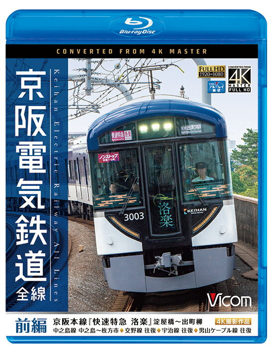 京阪電気鉄道 全線 前編 京阪本線『快速特急 洛楽』淀屋橋～出町柳4K撮影作品【ブルーレイ】