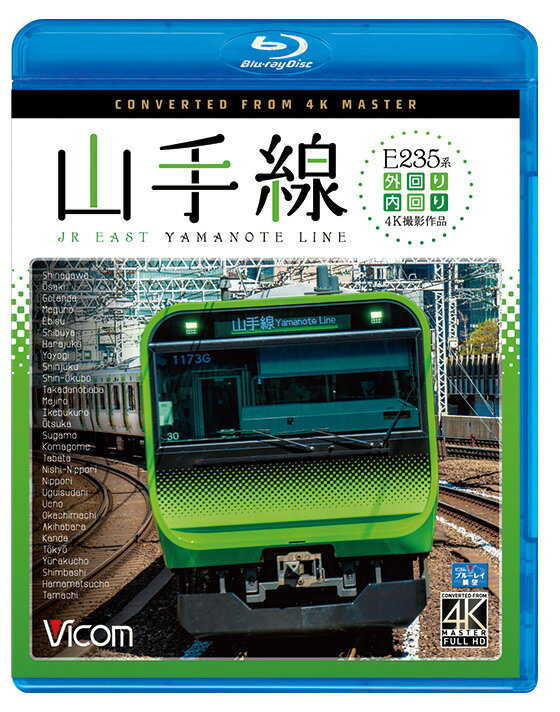 東京都心を一周する山手線。2019年現在、順次新型のE235系が導入されており、2020年の全車両置き換えを前にE231系500番台と共用となっている。 東京の最重要路線とも言える山手線を新型のE235系に乗車し、4Kカメラの高精細な映像で外回り・内回りをどちらも収録。 作品では、並走・分岐・交差する路線の列車も多く見られ景色を彩る。 また、過去に発売した「E231系山手線」から約3年が経ち、新設工事中の高輪ゲートウェイ駅や、改修中の原宿駅、ホームドアの順次設置など以前とは異なる各駅を見ることができる。 同時に、作品に使用した撮影技術の進歩もあり4K高解像度の映像で、変化し続ける都心の大動脈の展望映像を楽しめる。 ◇外回り 撮影日　2019年2月7日 曇り 撮影列車　907G→1007G外回り[品川発着] 編成　E235系トウ27編成（クハE234-27） ◇内回り 撮影日　2019年2月7日 曇り 撮影列車　1200G→1300G内回り[品川発着] 編成　E235系トウ6編成（クハE235-6) ■映像特典 山手線ミニチュア風映像 ■許諾 JR東日本商品化許諾済 ※プライバシー保護・保安上の観点から映像・音声を一部修正しています。 ※車内音を収録し、運転士の喚呼や無線は収録していません。 ※逆光により一部見づらいと感じる場合があります。 ※作品内のテロップは自社調べによるものです。 【ビコム4K撮影作品とは】 4Kカメラを使用し、4K60p撮影した映像をマスターとして使用。 ブルーレイはフルHD60i、DVDはSD60iにそれぞれダウンコンバートして収録しています。音声:リニアPCM 時間:134分+映像特典3分 発売日:2019年6月21日