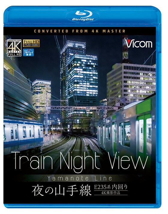 首都・東京を一周する山手線。そこを走るE235系内回り列車に高精細カメラを設置。 普段は見ることのできない運転席からの眺めを収録した。 品川駅を出発した列車は、浜松町、新橋、東京にかけてオフィス街の谷間を縫うように走っていく。 眼下に流れるレール、行き交う列車たち、オフィスビルに見える無数の光、目に映る全てが輝きを放つ。 ワイドレンジで撮影された映像は、画面に奥行き感を与え、まるで現実の列車に乗っているかのような、そんな錯覚を覚えるほどだ。 本作は車内のリアルな音を収録した現地音と、幻想的な映像に合わせたBGMの2種類を収録。映像特典には、まさに夕日が沈まんとする時間帯の外回り展望映像（品川〜五反田）を収録。 高画質ファンや鉄道ファンのみならず、一日の疲れを癒すヒーリングBGVとしても楽しめる内容だ。 ■撮影日　　 2019年2月7日　夜 ■撮影列車 1808G→1908G　内回り［品川発着］ ■乗車車両　 E235系0番台トウ10編成（クハE235-10） ■映像特典　 Train Sunset View 外回り［品川〜五反田］ ※プライバシー保護・保安上の観点から映像・音声を一部修正しています。 ※車内音を収録し、運転士の喚呼や無線は収録しておりません。 ※作品内のテロップは駅名のみの表示となり、すれ違い列車の情報等は表示されません。 【ビコム4K撮影作品とは】 4Kカメラを使用し、4K60p撮影した映像をマスターとして使用。 ブルーレイはフルHD60i、DVDはSD60iにそれぞれダウンコンバートして収録しています。音声:リニアPCM 【2音声】1.現地音／2.BGM+現地音　 時間:67分+映像特典4分　 発売日:2019年6月21日