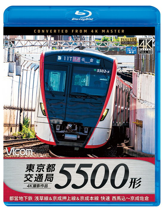 2020年に開業60周年を迎える都営地下鉄浅草線。 2018年6月、新車として20年ぶりに登場した5500形は、「日本らしさとスピード感が伝わる車両」をコンセプトに製造。 歌舞伎の隈取（くまどり）をイメージした斬新な外装デザインと、内装は和紙や江戸切子といった和柄をモチーフに統一感のある装飾が施され、日本を訪れた外国の方にも好評を得ている。 　今回はこの新型5500形の快速運用列車に乗車し、4Kカメラの高精細な映像で収録。 西馬込をスタートした列車は押上までの各駅に停車し、押上で乗務員交替を経て、京成押上線に直通する。 地上に出て新しい高架線を走り、青砥からは京成本線。 中川や江戸川などの一級河川を渡るシーンは見所のひとつ。京成津田沼からは各駅に停車しながら、様々な車両とのすれ違いなど、風景を楽しみつつ京成佐倉へ到着する。 ■撮影日 2019年3月5日 晴れ時々曇り ■撮影車両 西馬込発京成佐倉行 快速1111T 車両編成 5501編成 ←京成佐倉 5501-8・5501-7・5501-6・5501-5・5501-4・5501-3・5501-2・5501-1 西馬込→ ■映像特典 東京都交通局5500形 形式紹介 ■許諾 東京都交通局商品化許諾済 京成電鉄商品化許諾済 ※プライバシー保護・保安上の観点から映像・音声を一部修正しています。 ※車内音を収録し、運転士の喚呼や無線は収録していません。 ※逆光時やトンネル内などの一部に見づらいと感じる場合があります。 ※すれ違い列車等の列車番号の表記はありません。 こちらの作品は4K60P規格で撮影された高精細な映像をダウンコンバートしております。 【ビコム4K撮影作品とは】 4Kカメラを使用し、4K60p撮影した映像をマスターとして使用。 ブルーレイはフルHD60i、DVDはSD60iにそれぞれダウンコンバートして収録しています。音声:リニアPCM 時間:100分＋映像特典5分 発売日:2019年7月21日