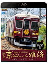 阪急 京とれいん 雅洛 展望編 梅田～河原町 往復【ブルーレイ】