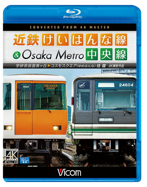 近鉄けいはんな線(長田〜学研奈良登美ヶ丘)と、Osaka Metro中央線(長田〜コスモスクエア)は相互直通運転を実施する第三軌条方式の路線。 総称『ゆめはんな』として親しまれている。この『ゆめはんな』をそれぞれの車両で往復収録した。 　学研奈良登美ヶ丘からコスモスクエアへは近鉄7000系で撮影。 学研奈良登美ヶ丘を出発し、2006年に開業した区間を走ると間もなく、近鉄奈良線・生駒線・生駒ケーブルへの接続駅・生駒に停車。 長いトンネルで生駒山を抜けると大阪平野に出る。阪神高速の下を走り長田からはOsaka Metro中央線となり乗務員も交代する。 大阪中心部を通過し臨海部に出て、大阪港駅からはトンネルに潜り人工島の咲洲へ。ニュートラムとの接続駅・コスモスクエアに到着。 　コスモスクエアから学研奈良登美ヶ丘への復路はOsaka Metro24系で撮影。 第三軌条により架線柱やビームがないすっきりとした風景を満喫することができる。 ■[往路]近鉄けいはんな線車両 撮影日 2019年8月21日 晴れ 乗車区間　学研奈良登美ヶ丘〜コスモスクエア 1273列車[近鉄7000系 7104編成] ←学研奈良登美ヶ丘 7604+7504+7404+7304+7204+7104 コスモスクエア→ 許諾　近畿日本鉄道株式会社商品化許諾済 ■[復路]Osaka Metro中央線車両 撮影日 2019年8月21日 晴れ 乗車区間 コスモスクエア〜学研奈良登美ヶ丘 B1306列車[Osaka Metro24系 03編成] ←コスモスクエア 24603+24103+24803+24303+24203+24903 学研奈良登美ヶ丘→ 許諾 大阪市高速電気軌道株式会社商品化許諾済 映像特典 車両形式紹介[近鉄7000系&Osaka Metro24系] ※プライバシー保護・保安上の観点から映像・音声を一部修正しています。 ※逆光時やトンネル内などの一部に見づらいと感じる場合があります。 【ビコム4K撮影作品とは】 4Kカメラを使用し、4K60p撮影した映像をマスターとして使用。 ブルーレイはフルHD60i、DVDはSD60iにそれぞれダウンコンバートして収録しています。音声:リニアPCMステレオ／1音声 収録時間:116分＋映像特典9分 発売日:2019年12月21日