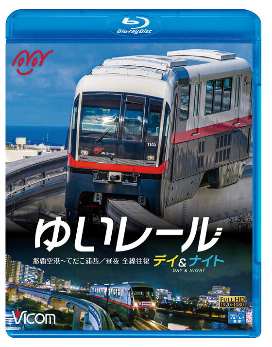 沖縄県内唯一の鉄道路線である沖縄都市モノレール、通称『ゆいレール』は2019年10月1日に首里駅?てだこ浦西駅までの4.1kmを延長開業した。 この区間は令和の日本における初の路線開業区間となった。 本作は那覇空港駅?てだこ浦西駅を昼と夜それぞれ往復で収録。 　まずは日本最西端の駅・那覇空港駅からスタート。 日本最南端の駅・赤嶺駅を通り、首里からは真新しい軌道や駅を見て石嶺駅?経塚駅で那覇市から浦添市に入る。 浦添前田駅を出ると唯一のトンネルをくぐり終点のてだこ浦西駅へ到着。 復路はまた約40分かけ那覇空港駅まで折り返す。 　 夜は那覇市内の煌めく夜景を見下ろし上空を快走。 昼と夜の前面展望でモノレールならではの様々な景色を楽しめる。 　映像特典は、車両基地での1000形の車両形式を紹介する。 ■デイ:昼の展望[86分] 撮影日 2019年10月24日 晴れ 編成 1000形 ←てだこ浦西1206＋1106那覇空港→ [往路]9:10那覇空港発?9:48てだこ浦西着 [復路]10:01てだこ浦西発?10:39那覇空港着 ■ナイト:夜の展望[91分] 撮影日 2019年10月24日 曇り 編成 1000形 ←てだこ浦西1204＋1104那覇空港→ [往路]17:48那覇空港発?18:26てだこ浦西着 [復路]18:29てだこ浦西発?19:09那覇空港着 映像特典 沖縄都市モノレール 1000形電車形式紹介 許諾 沖縄都市モノレール株式会社商品化許諾済 ※プライバシー保護・保安上の観点から映像・音声を一部修正しています。 ※運転士の喚呼・車内音を収録しています。無線は収録していません。 ※逆光時やトンネル内などの一部に見づらいと感じる場合があります。音声 リニアPCMステレオ／1音声 収録時間 177分+映像特典5分 発売日 2020年2月21日