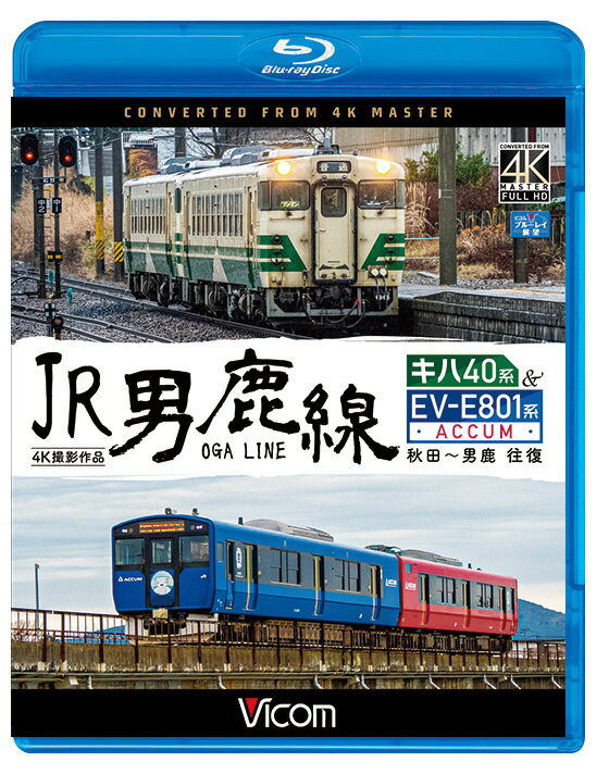 男鹿線では2017年、JR東日本初の蓄電池交流電車・EV-E801系『ACCUM』が営業運転を開始。 本格的に導入された後、長年活躍しているキハ40系は全て置き換えられる予定となっている。 　秋田からの男鹿行きは国鉄形気動車・キハ40形。電化区間の奥羽本線を走り、追分から男鹿線に入る。 二田駅では秋田行きの『ACCUM』と交換。秋田からおよそ1時間で男鹿駅に到着する。男鹿からは充電を完了したEV-E801系に乗車。 『なまはげ』をイメージしたカラーリングの『ACCUM』、追分駅に着くとパンタグラフを上げ通常の交流電車として秋田駅へとひた走る。 ■撮影日 2018年12月5日　晴れ時々曇り一時雨 ■撮影車両 普通1129D キハ40系[往路:秋田?男鹿] ←男鹿 キハ40536+キハ48507+キハ40569+キハ48517 秋田→ 普通1134M(ACCUM) EV-E801系[復路:男鹿?秋田] ←男鹿 EV-E801-1+EV-E800-1 秋田→ 男鹿→秋田　普通1134M EV-E801系 ■許諾 JR東日本商品化許諾済 ※プライバシー保護・保安上の観点から映像・音声を一部修正しています。 ※車内音を収録し、運転士の喚呼や無線は収録しておりません。 ※トンネル内、水滴の付着など一部に見づらいと感じる場合があります。 ※作品内のテロップは自社調べによるものです。 【ビコム4K撮影作品とは】 4Kカメラを使用し、4K60p撮影した映像をマスターとして使用。 ブルーレイはフルHD60i、DVDはSD60iにそれぞれダウンコンバートして収録しています。音声 リニアPCMステレオ／1音声 収録時間 122分 発売日 2020年3月21日