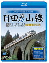 久大本線・日田駅から高出力のワンマン化改造車・キハ147形2両が日豊本線・城野を目指す。. 日田からふた駅は久大本線を走り、夜明駅から分岐して日田彦山線に入る。 大鶴から徐々に上り勾配にかかり、大行司からは美しいアーチ橋を何度も渡る。 筑前岩屋を出ると4379メートルの釈迦岳トンネルへ。トンネルを抜けると今度は添田まで連続下り勾配。 車窓にはかつて石炭や石灰石を運んだ路線跡を見ながら北上。 複線断面を持つ金辺トンネルをくぐり、かつてスイッチバック駅だった呼野を過ぎると次第に北九州の市街地に入り、日豊本線に合流する城野駅に到着する。 　城野と夜明を結んだ日田彦山線だが、平成29年7月九州北部豪雨によって添田〜夜明は被災し不通となった。 自治体などとの検討の結果、添田〜夜明は鉄道として復旧せず路線バス（一部はBRT）に転換されることになった。 初版（DR-4529）は売り切れ絶版となったが、廃止区間を含め、日田彦山線の記録を遺すためフルHD編集でリメイクし再発売することとした。 　映像特典では本編と逆方向の下り列車の前面展望（添田〜夜明）に加え、水害で被災した添田〜夜明の現状を紹介。 ■撮影日 2003年3月11日 晴ときどき曇 ■撮影車両 日田発城野行　普通952D ■編成 ←城野 キハ147-184（カメラ設置）＋キハ147-1058 日田→ ■映像特典 1.添田〜夜明の下り列車 前面展望［44分］ 2.添田〜夜明 2020年8月の状況［10分］ ■許諾 JR九州承認済 ※本作品は2003年に発売した「DR-4529」に映像特典を加えブルーレイ化したものです。 ※本編は当時撮影した4：3の映像を、ハイビジョンにアップコンバートし収録しています。 ※本編の内容はDR-4529と同じです。 ※プライバシー保護・保安上の観点から映像・音声を一部修正しています。 ※逆光時や曇りの箇所、窓ガラスの汚れや水滴、トンネル内など一部に見づらいと感じる場合があります。 ※本編の田川後藤寺駅停車中にカメラ位置を調整しているため1分程度カットしています。 ※映像特典の下り列車前面展望は絞りが明るくなりすぎていたためDVD版では未収録でしたが、貴重な映像記録として収録しました。見づらい箇所がありますがご了承ください。 ※作品内のテロップは自社調べによるものです。音声 リニアPCMステレオ／1音声 収録時間 118分+映像特典54分 発売日 2021年1月21日