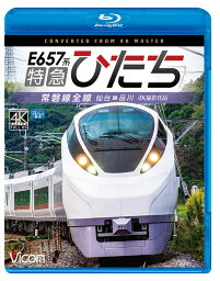 E657系 特急ひたち【4K撮影作品】【ブルーレイ】常磐線全線 仙台〜品川