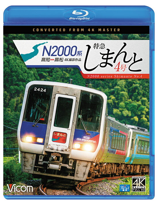 N2000系 特急しまんと4号【4K撮影作品】【ブルーレイ】高知〜高松