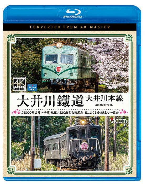 かつて日本各地で活躍した車両が行き交うバラエティに富む大井川鐵道。本作は、大井川本線(金谷〜千頭)を往復。21000系は1958(昭和33)年から製造され、かつては南海電鉄で運用。 「ズームカー」とも呼ばれていた。大井川鐵道には1994(平成6)年と1997(平成9)年に2編成4両が導入。 現在も南海電鉄時代と同じカラーリングで運用されており、現役として走っているのは大井川鐵道だけとなっている。 　電車は金谷駅を出発。桜咲く沿線には見物客や、撮影を楽しむ人たちで賑わう。 門出駅をしばらく過ぎてからは大井川に沿って進む。 地名駅に到着すると、そこからは名物である「日本一短いトンネル」、正式には川根電力索道用保安隧道が見える。 桜を眺めつつ山、川を超え、終点である千頭を目指す。 　もう一つの前面展望は、E10形電気機関車「ELさくら号」に乗車し、新金谷〜家山までの区間を収録。 こちらは桜のシーズンのみ5日間限定で運行されている。　映像特典は、「スハフ42形」「オハフ33形」を含めた「ELさくら号」の車両形式を紹介。 客車は戦後まもなく製造された車両。昭和レトロな作りがそのまま残されており、貴重な映像となっている。 ■撮影日 2021年3月30日 晴れ ■撮影車両 【大井川本線 金谷〜千頭】21000系[金谷〜千頭] ←金谷 21003+21004 千頭→ 【大井川本線 新金谷〜家山】E10形電気機関車[新金谷〜家山] ←新金谷 スハフ42 186+オハフ33 469+E101 家山→ ■映像特典 ELさくら号 車両形式紹介 ■許諾 大井川鐵道株式会社商品化許諾済 ※プライバシー保護・保安上の観点から映像・音声を一部修正しています。 ※逆光時やトンネル内などの一部に見づらいと感じる場合があります。 ※運転士の喚呼・車内音を収録しています。無線は収録していません。 ※作品内のテロップは自社調べによるものです。 【ビコム4K撮影作品とは】 4Kカメラを使用し、4K60p撮影した映像をマスターとして使用。 ブルーレイはフルHD60i、DVDはSD60iにそれぞれダウンコンバートして収録しています。音声 リニアPCMステレオ／1音声 収録時間 186分＋映像特典3分 発売日 2021年9月21日