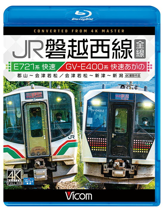 JR磐越西線 全線【ブルーレイ】E721系快速 郡山〜会津若松 / GV-E400系 快速あがの 会津若松〜新津〜新潟