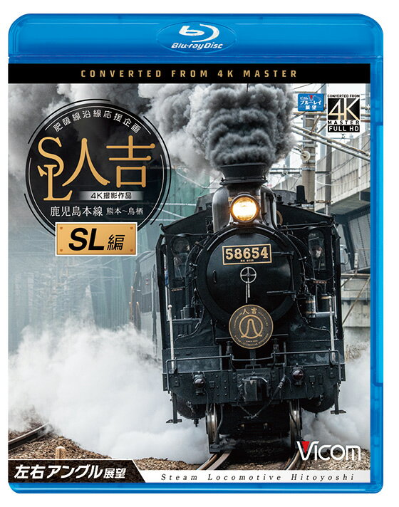 熊本と人吉を結ぶD&S列車「SL人吉」。令和2年7月豪雨で被災した肥薩線沿線の応援企画として、令和3年に鹿児島本線の熊本〜鳥栖で運転された。 本作は、8620形58654号機の機関室上部の左右にカメラを設置し、熊本〜鳥栖までのおよそ2時間半を左右の映像で別収録。左側映像の一部には機関室内部の映像を差し込んだ。 音声は、複数のマイクを使ってSLの走行音を96kHz32bitの超高音質で録音。豪快な走行音や迫力ある汽笛などSLの音をリアルに再現した。 右側映像では車内放送なし・ありの2種類の音声を選択できる。 　熊本に入線した「SL人吉」は、多くの観衆が見守る中、汽笛を鳴らし出発。 DE10形とのプッシュプル牽引で運転され、熊本市中心部の高架区間を進み、かつて難所といわれた田原坂を快走。 山間部を過ぎれば、大牟田で西鉄の路線と接続し、筑紫平野を駆け抜ける。 九州新幹線と並走しながら、久留米を発車すると九州最大級の河川・筑後川を渡り、終点の鳥栖へ到着する。 　映像特典には、熊本車両センターにて運転日前日からの火入れ・転車台の様子、さらに熊本駅に入線する回送の前面展望を機関室内部映像と合わせて収録。 ■撮影日 2021年11月13日　晴のち曇 ■撮影車両 快速9310レ SL人吉　熊本〜鳥栖 ■撮影編成 ←鳥栖 58654+オハフ50 702+オハ50 701+オハフ50 701+DE10 1638 熊本→ ■映像特典 火入れ・転車台の様子&回送展望 ■許諾 JR九州承認済 ※プライバシー保護・保安上の観点から映像・音声を一部修正しています。 ※列車の揺れ、カメラの汚れ、逆光時やトンネル内などの一部に見づらいと感じる場合があります。 ※運転士の喚呼・車内音を収録しています。 ※作品内のテロップは自社調べによるものです。 【ビコム4K撮影作品とは】 4Kカメラを使用し、4K60p撮影した映像をマスターとして使用。 ブルーレイはフルHD60i、DVDはSD60iにそれぞれダウンコンバートして収録しています。音声 DTS-HD MASTER AUDIO STEREO／2音声 1.現地音【車内放送なし】 2.現地音【車内放送あり】（右側展望のみ） 映像特典.リニアPCMステレオ 収録時間 163分（右側）＋156分（左側）＋映像特典20分 発売日 2022年4月21日