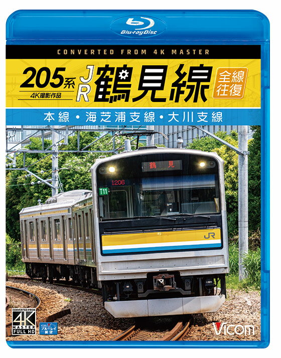 205系 JR鶴見線 全線往復【4K撮影作品】【ブルーレイ